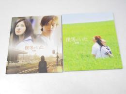 僕等がいた　前・後篇　日本映画パンフレット