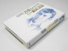 市川雷蔵とその時代