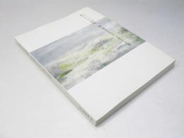 索々として田村一男染みわたる : 生誕百年記念展