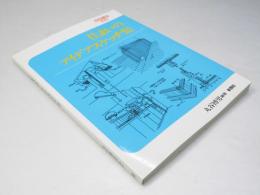 住まいのアイデアスケッチ集