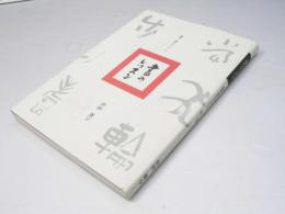 書のレッスン　臨書・創作ガイダンス