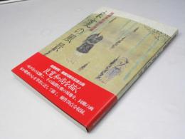 良寛の風景　高橋美則墨彩画集