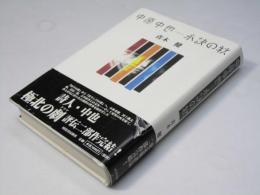 中原中也-永訣の秋