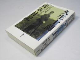 久生十蘭「従軍日記」