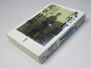 久生十蘭「従軍日記」