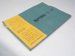 書道技法講座 V  顔勤礼碑 楷書