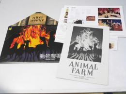 動物農場　洋映画パンフレット