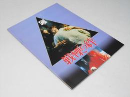 戦慄の絆　洋映画パンフレット