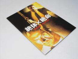 絶対×絶命　洋映画パンフレット