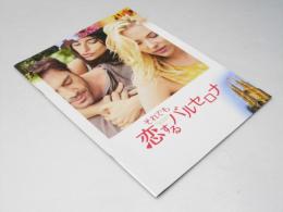 それでも恋するバルセロナ　洋映画パンフレット