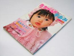 赤ちゃんのやさしい手あみ　0-3歳　ハマナカ　手芸手あみ糸作品集