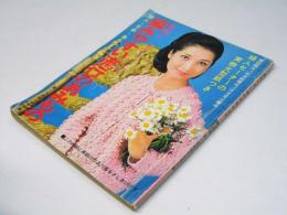 編みやすい流行のあみもの　婦人倶楽部10月号付録