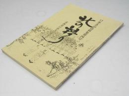 口承文芸資料集「北の語り」