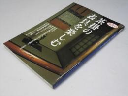 茶掛の表具を楽しむ