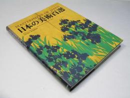 日本の美術百選