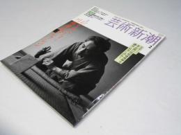 芸術新潮　2007年2月号　特集・おそるべし!川端康成コレクション