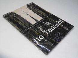 写実の求道者伊藤正展