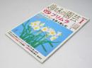 NHKテキスト趣味の園芸 2005年1月号　初春の花プリムラ