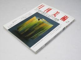 月刊美術 2008年2月号 No.389　世界が注目！中国の現代アートとその市場