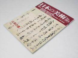 日本の美術　No.501　公家の書　下坂守