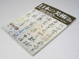 日本の美術　No.502　僧侶の書　西山厚