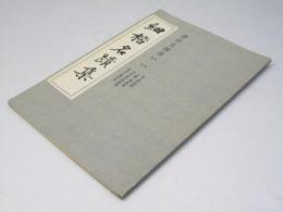 細楷名蹟集　書学名蹟選　第2集第11帖