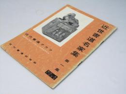 近世書道名家集　第1集　近代書道グラフ