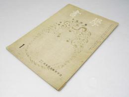 書学　昭和34年1月号　米庵特集