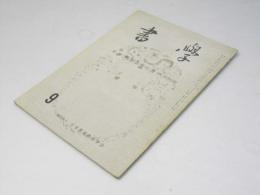 書学　昭和43年9月号　特集：明治百年の書　3天来門の書