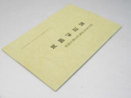 渡辺沙鷗外展　春日井市道風記念館企画展