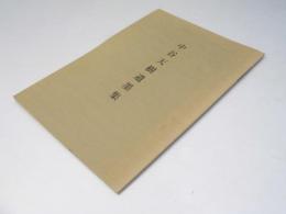 中谷天樹遺墨集