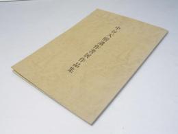 中谷天樹遺作書展作品集