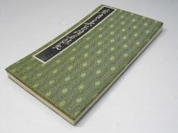 安吉呉昌碩石鼓文