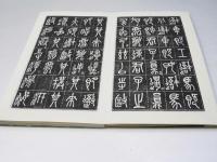 安吉呉昌碩石鼓文