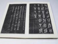 安吉呉昌碩石鼓文