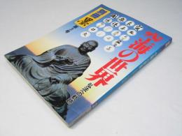 空海の世界　弘法への軌跡　別冊墨　第3号