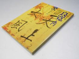 良寛入門 : その書と生きざまへの誘い