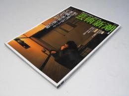 芸術新潮　2008年3月号　樂吉左衛門が語りつくす　茶碗・茶室・茶の湯とはなにか