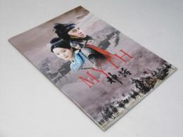 THE MYTH 神話　洋中国映画パンフレット