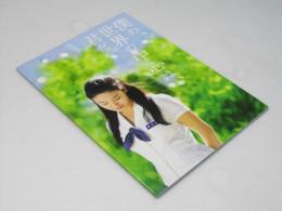 僕は、世界の中心は、君だ　洋韓国映画パンフレット