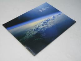 宇宙へ  洋映画パンフレット