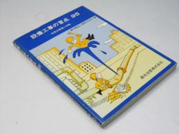 設備工事の盲点95 : 失敗の原因と対策