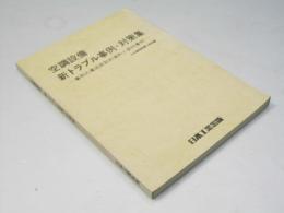 空調設備新トラブル事例・対策集 : 事例の集成統計的資料と新60事例