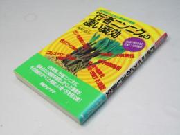 「行者ニンニク」の凄い薬効 : 北海道の大地で驚異の発見 はじめて明かされた行者ニンニクの秘密