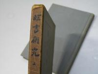 臨書研究