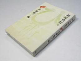 藤森照信の特選美術館三昧