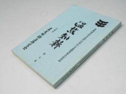 温故知新　北海道有形文化財（円空仏）全道研究集会記念誌　第7集