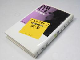 ミステリオーソ : 映画とジャズと小説と