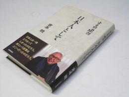 日本人として