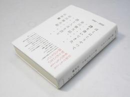 ぼくはこうやって詩を書いてきた : 谷川俊太郎、詩と人生を語る : 1942-2009